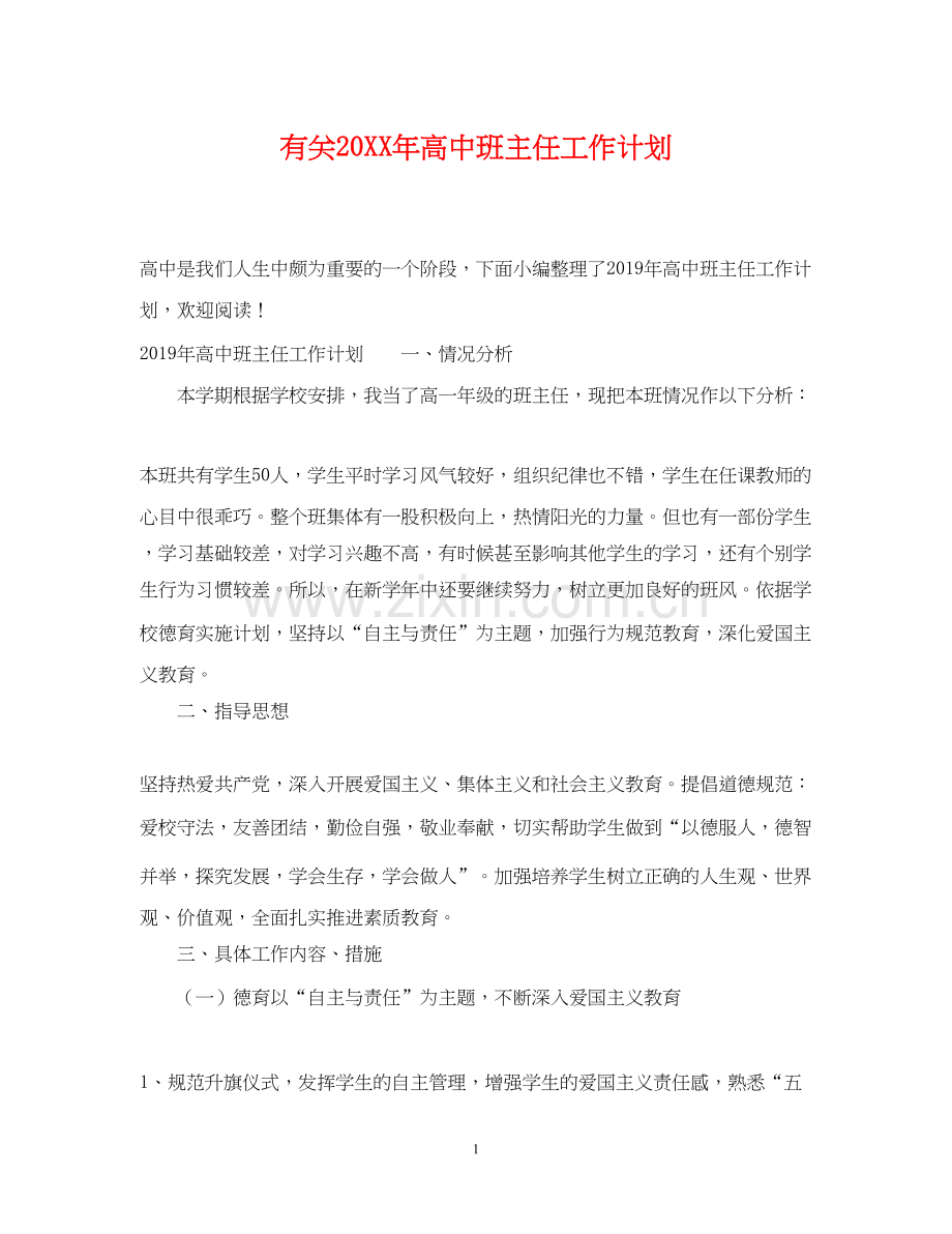 有关高中班主任工作计划.docx_第1页