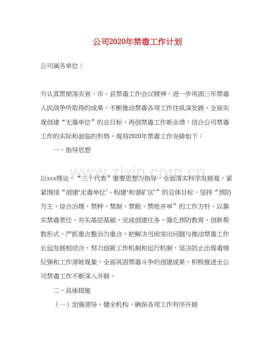 公司年禁毒工作计划.docx_第1页