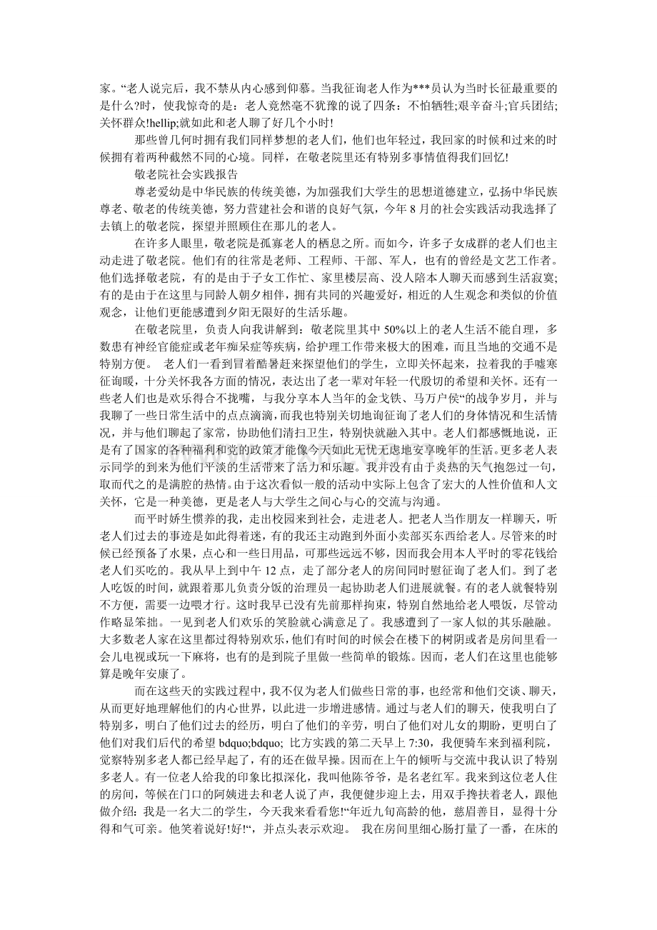 敬老院社会实践报告范文5篇.doc_第2页