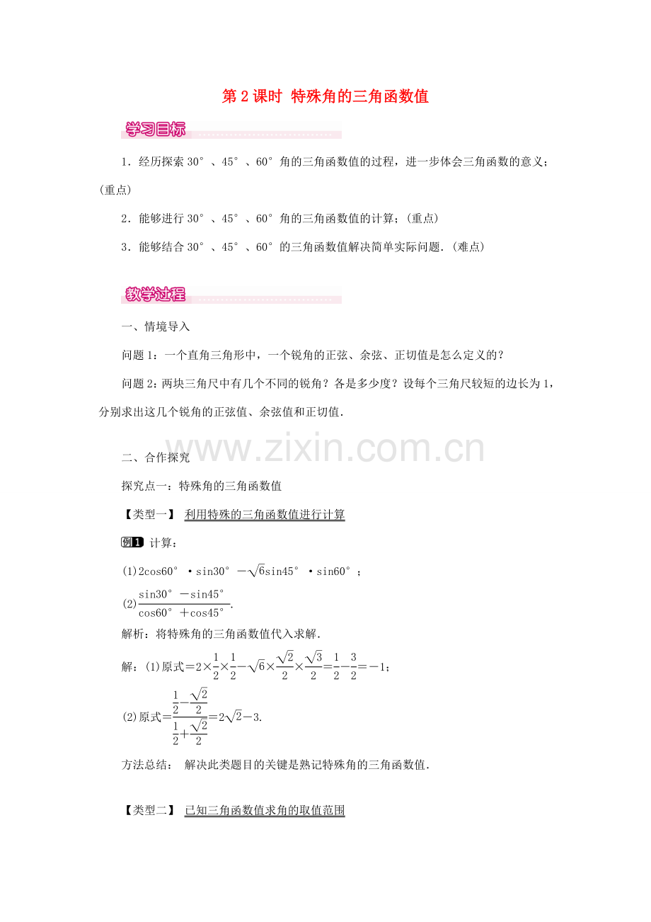 秋九年级数学上册 第24章 解直角三角形 24.3 锐角三角函数 1 锐角三角函数第2课时 特殊角的锐角三角函数值教案（新版）华东师大版-（新版）华东师大版初中九年级上册数学教案.doc_第1页