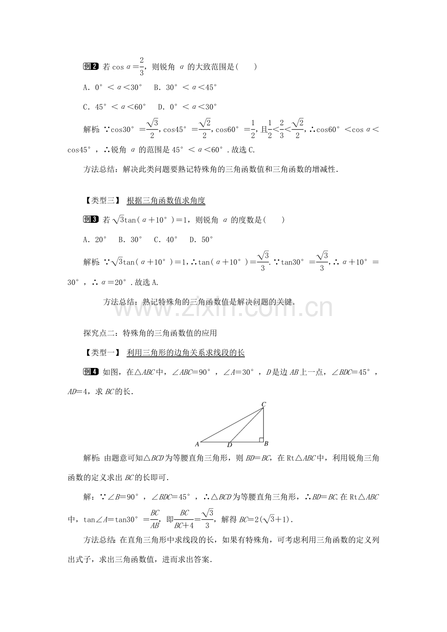 秋九年级数学上册 第24章 解直角三角形 24.3 锐角三角函数 1 锐角三角函数第2课时 特殊角的锐角三角函数值教案（新版）华东师大版-（新版）华东师大版初中九年级上册数学教案.doc_第2页