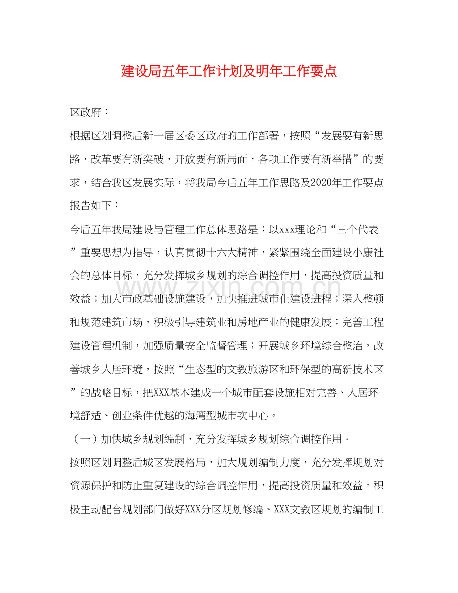 建设局五年工作计划及明年工作要点.docx_第1页