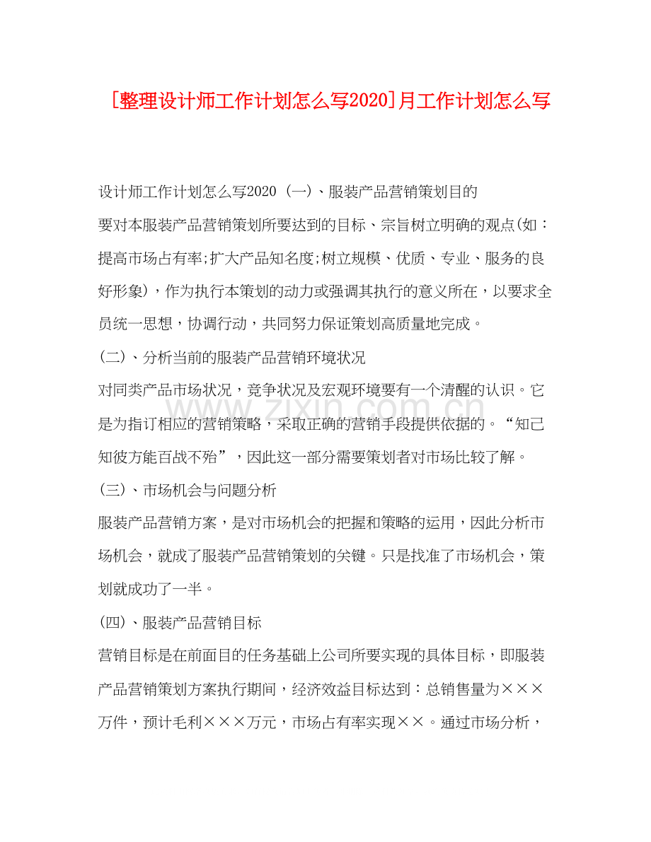 [整理设计师工作计划怎么写]月工作计划怎么写.docx_第1页
