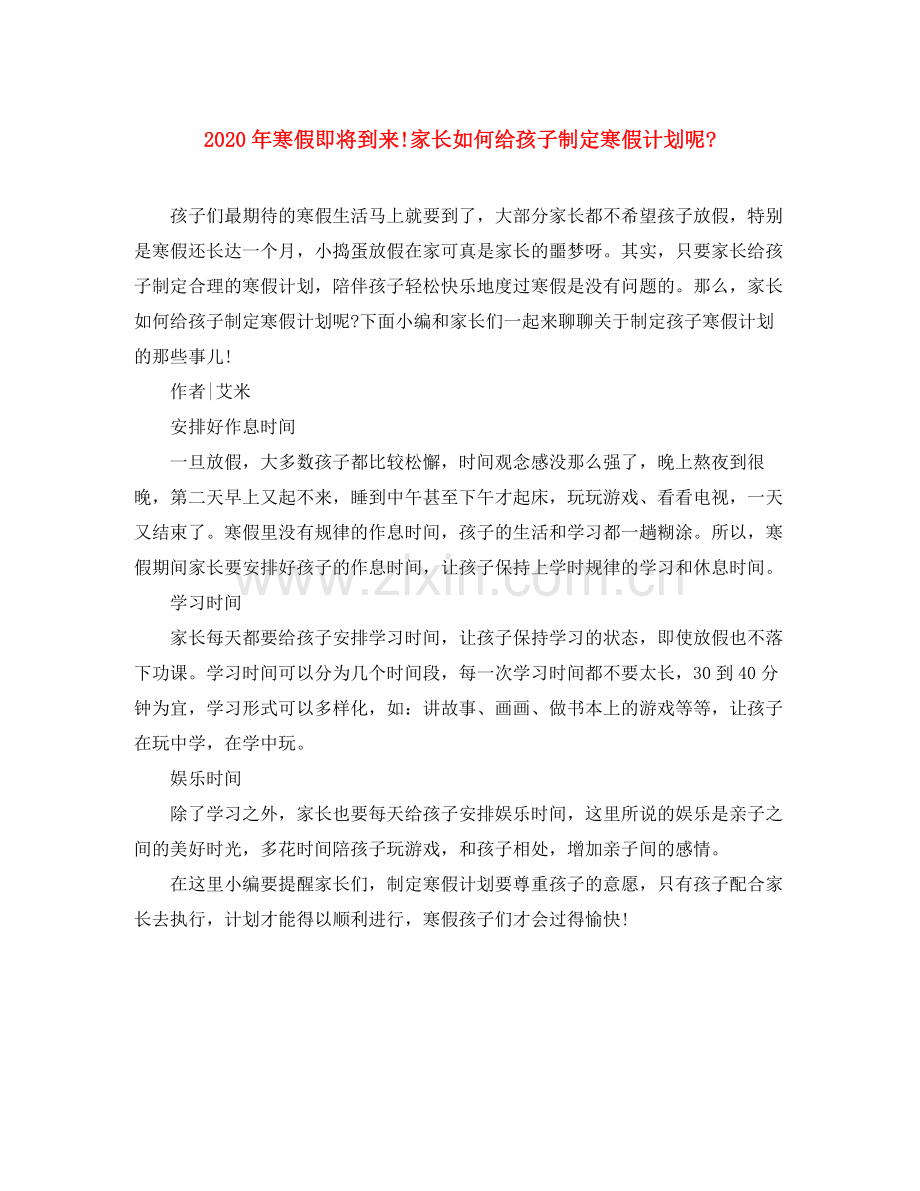 2020年寒假即将到来家长如何给孩子制定寒假计划呢.docx_第1页