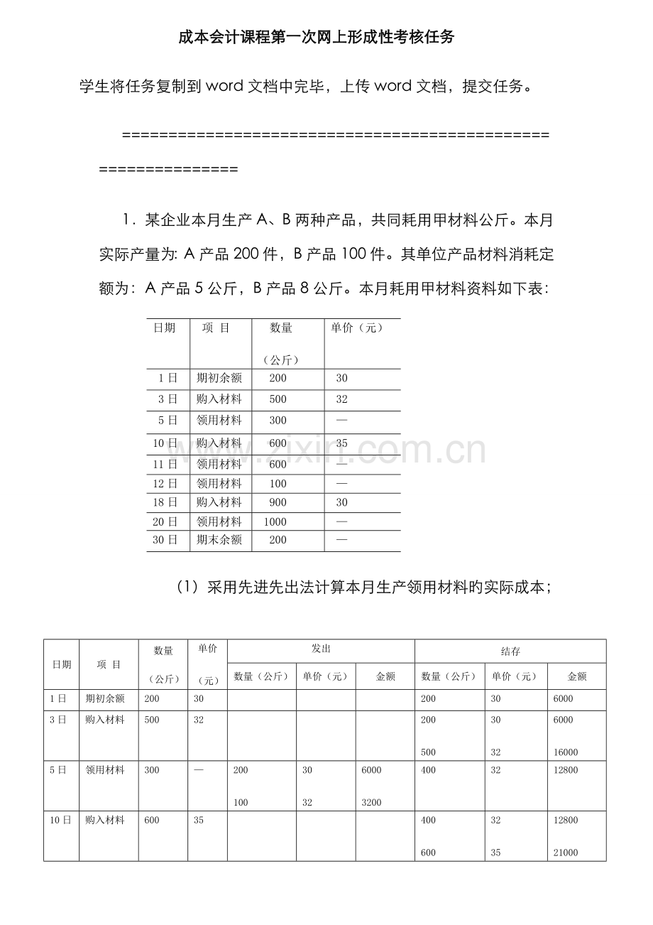 2022年成本会计电大课程第一次网上形成性考核任务新版.doc_第1页