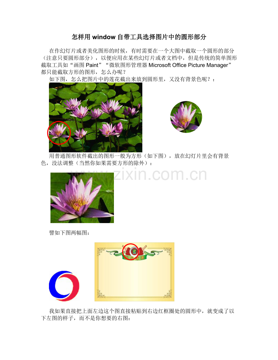 怎样用window自带工具选择图片中的圆形部分.doc_第1页