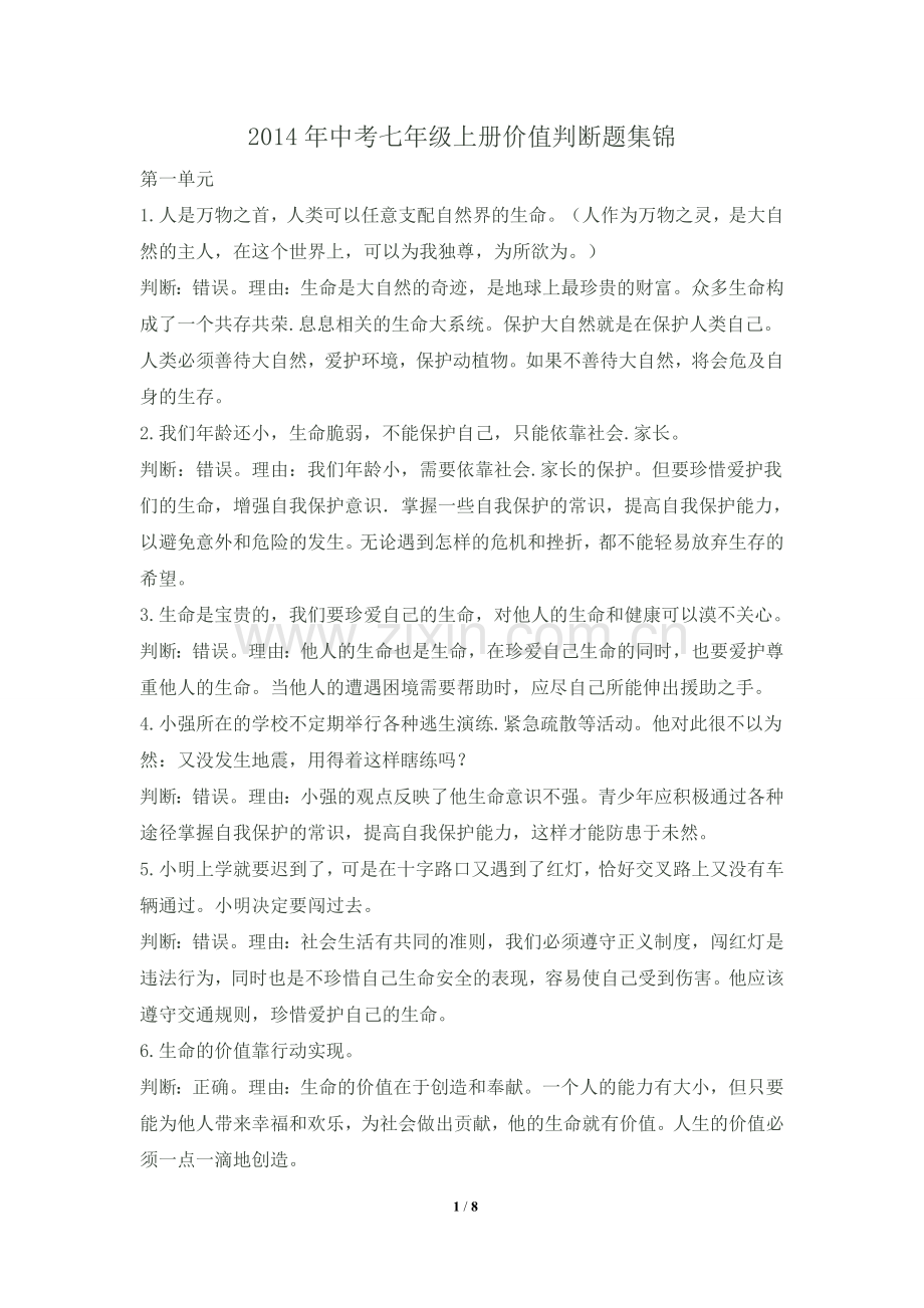 2014年中考七年级上册价值判断题集锦.doc_第1页