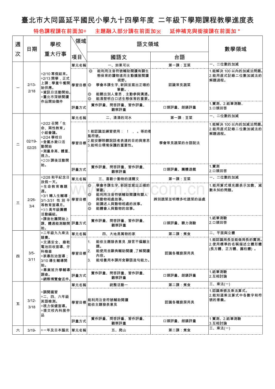 台北市大同区延平国民小学九十四学年度二年级下学期课程教学.doc_第1页