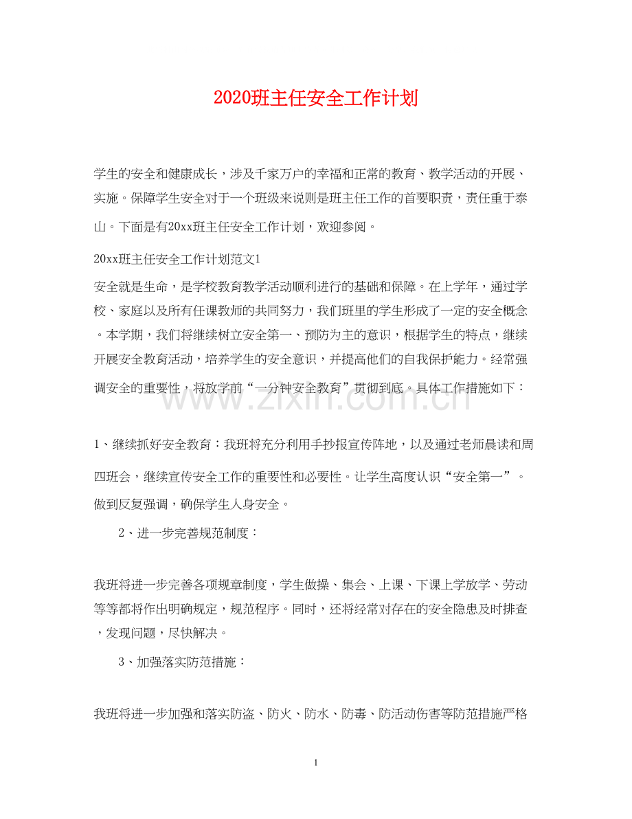 班主任安全工作计划3.docx_第1页