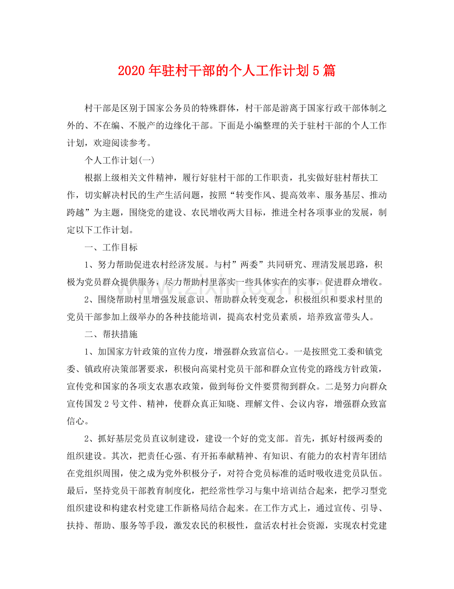 2020年驻村干部的个人工作计划5篇.docx_第1页