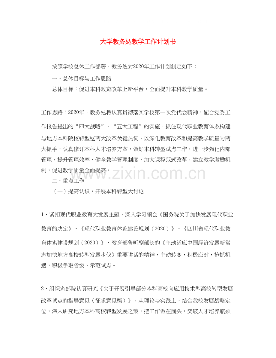 大学教务处教学工作计划书.docx_第1页