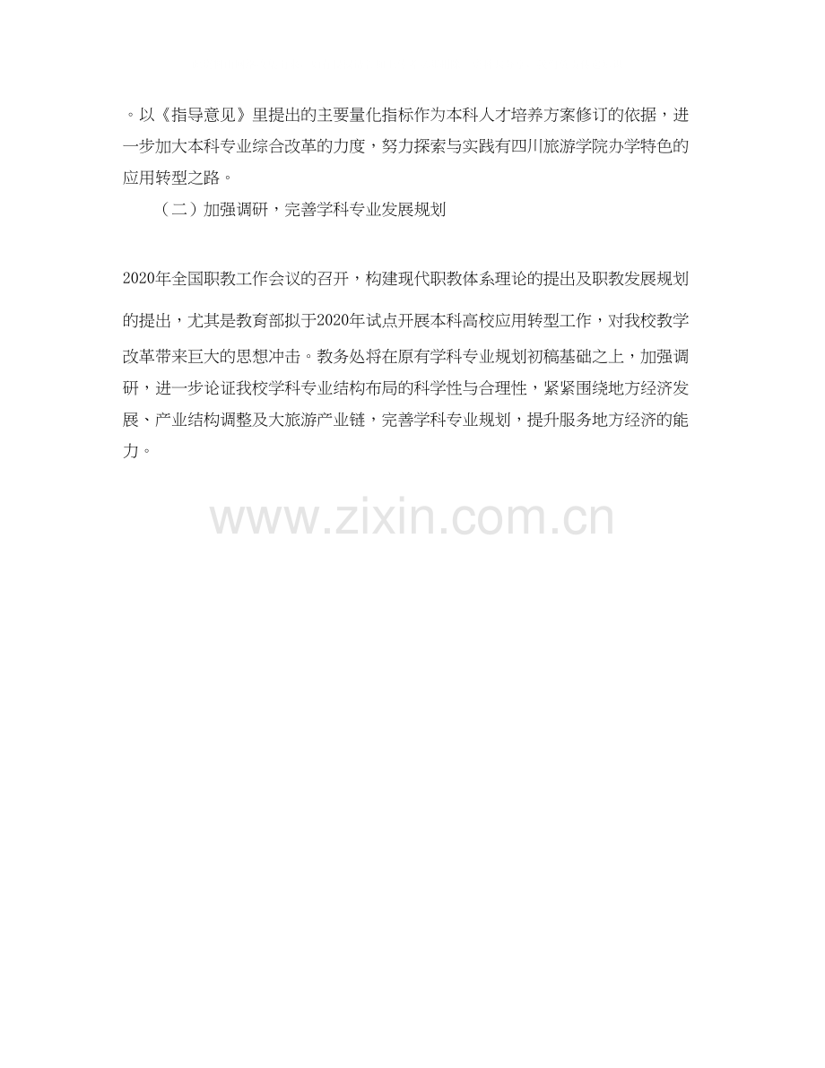 大学教务处教学工作计划书.docx_第2页