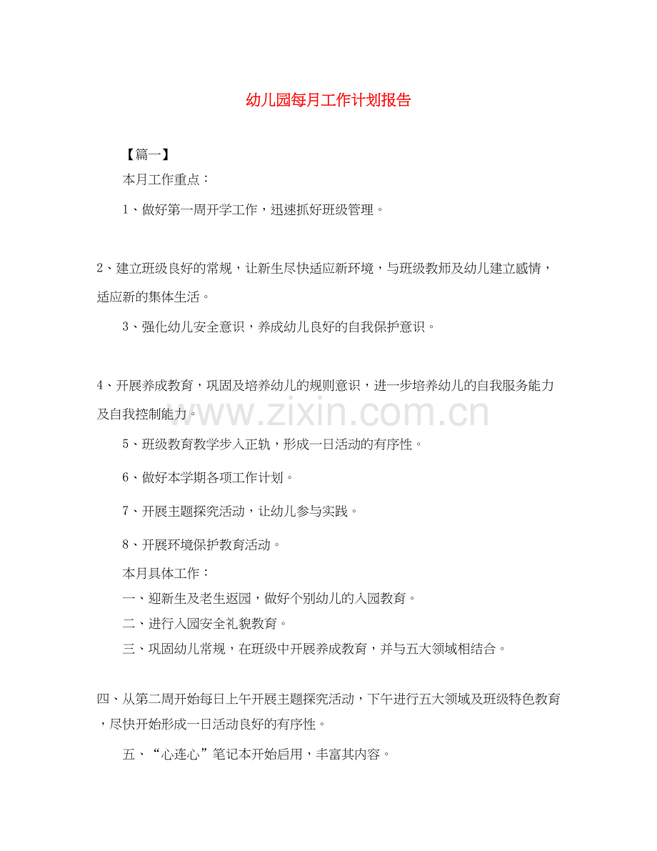 幼儿园每月工作计划报告.docx_第1页