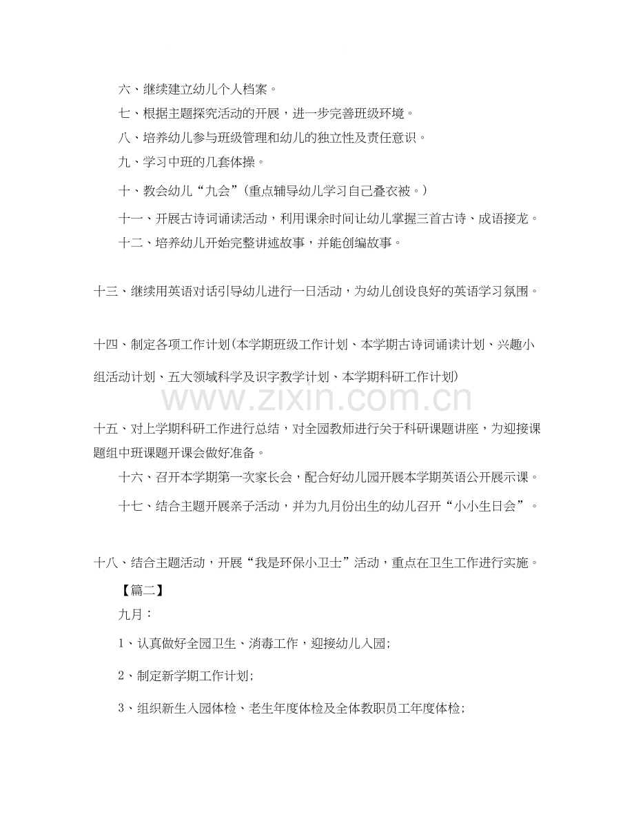 幼儿园每月工作计划报告.docx_第2页