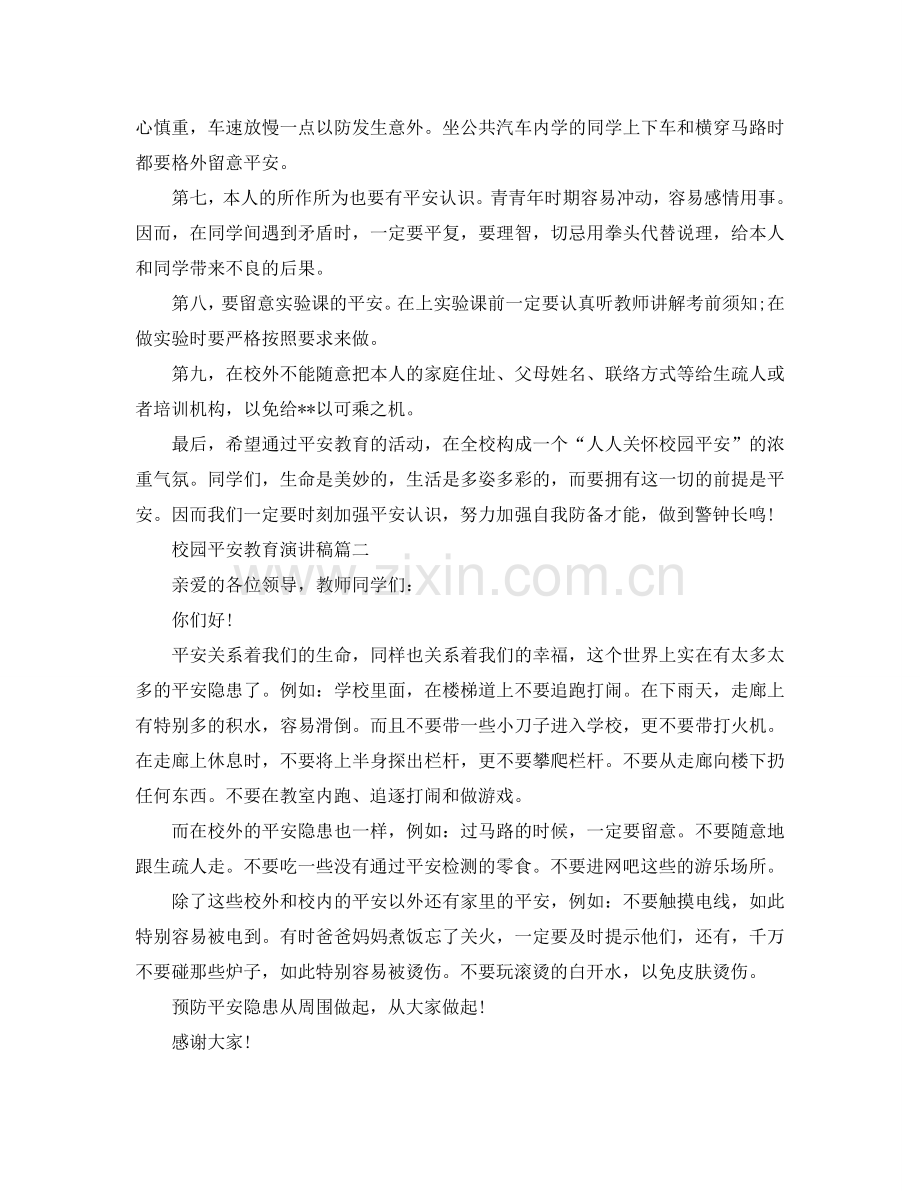 校园安全教育演讲稿 安全教育演讲稿例文300字参考.doc_第2页