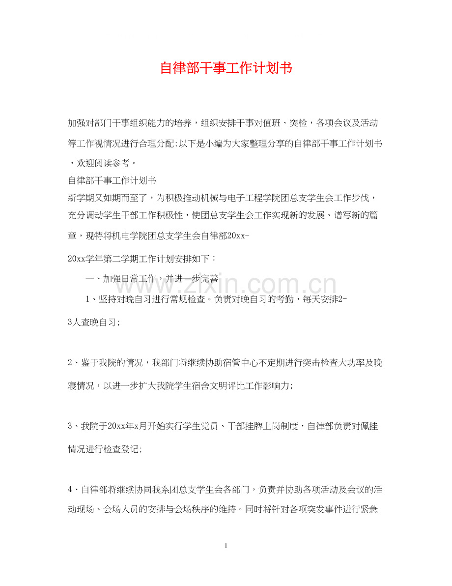 自律部干事工作计划书.docx_第1页