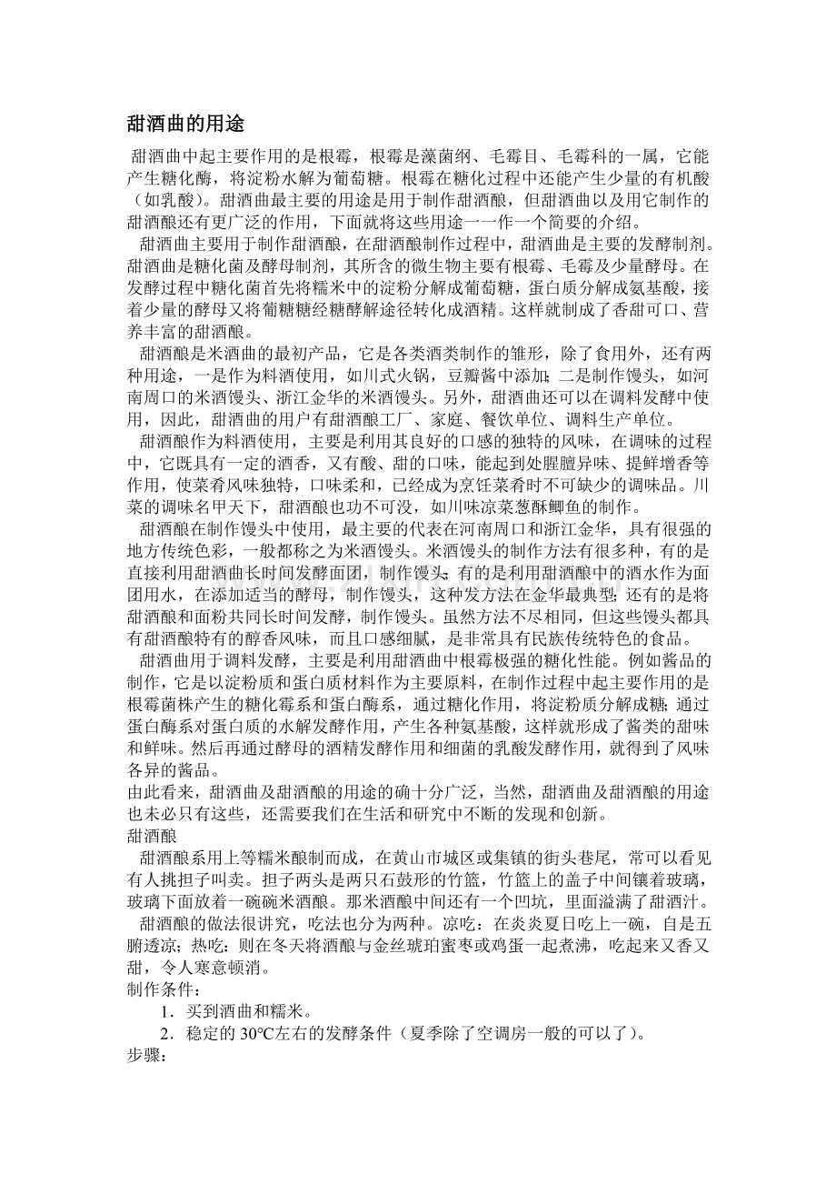 甜酒曲的用途.doc_第1页