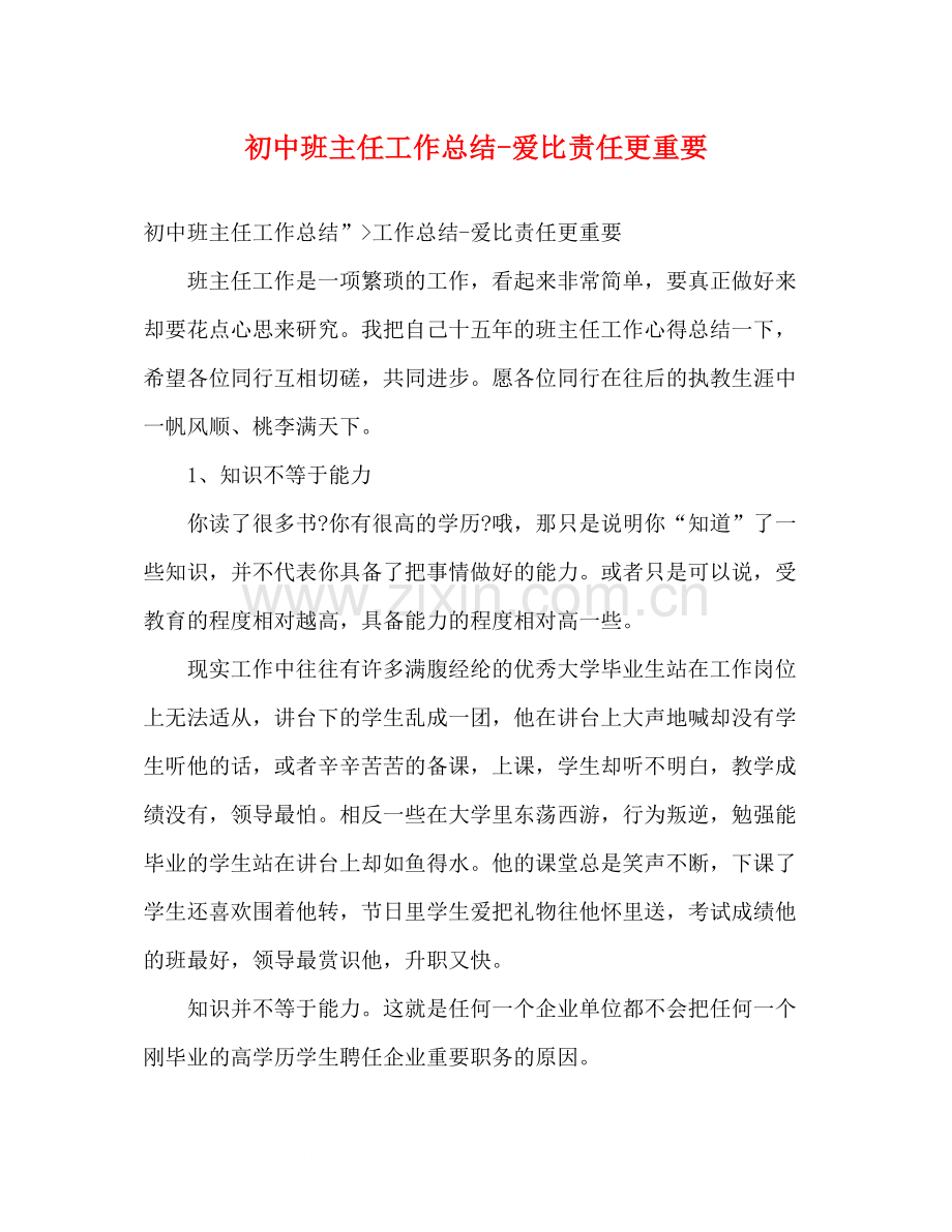 初中班主任工作总结爱比责任更重要.docx_第1页