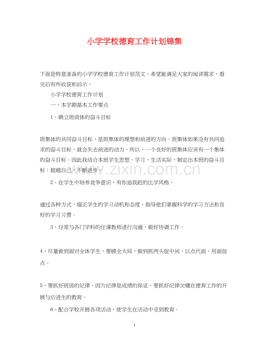 小学学校德育工作计划锦集.docx_第1页