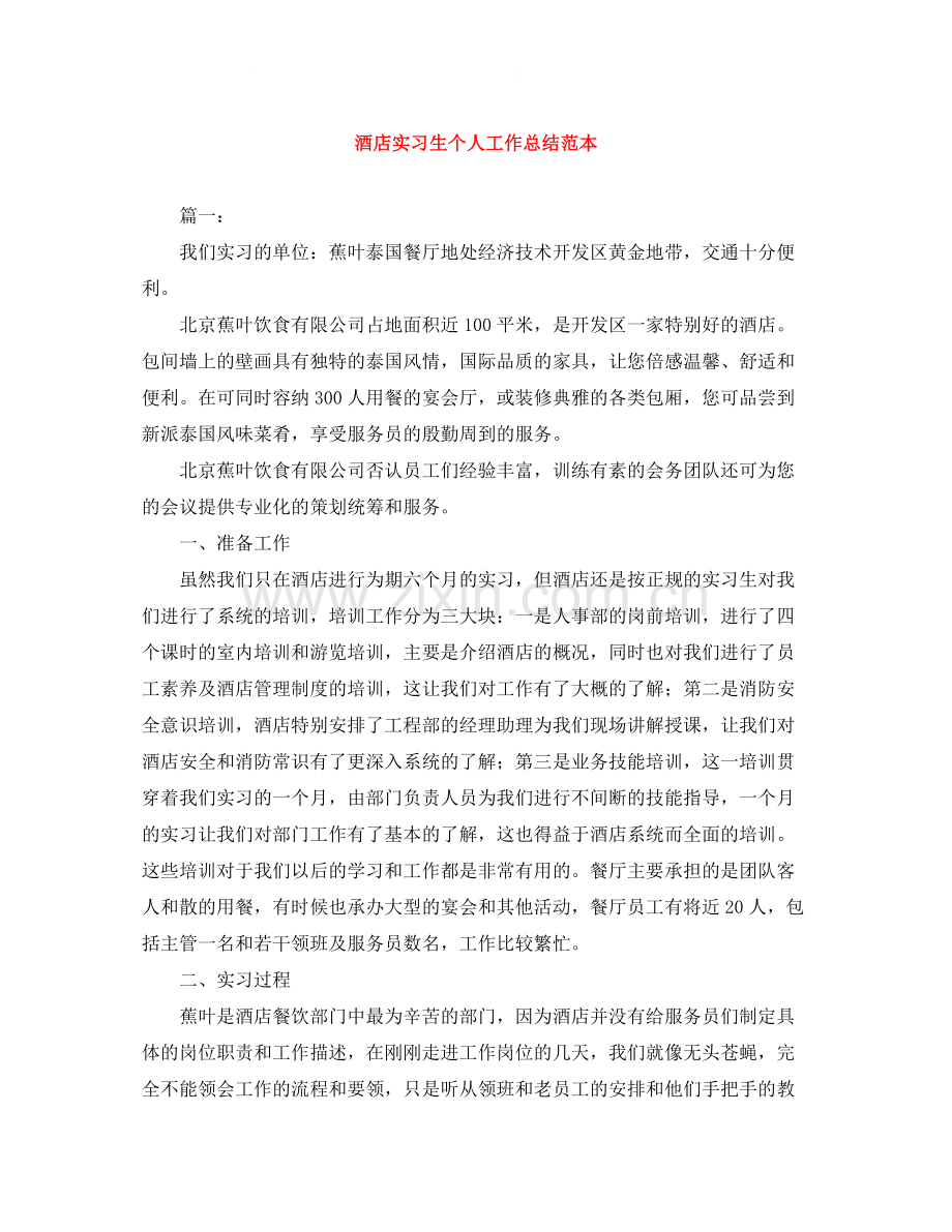 酒店实习生个人工作总结范本.docx_第1页