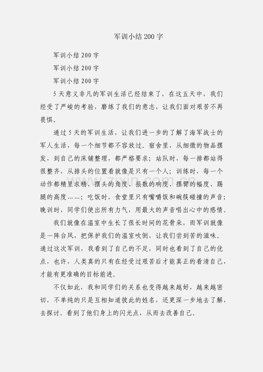 军训小结200字.docx_第1页