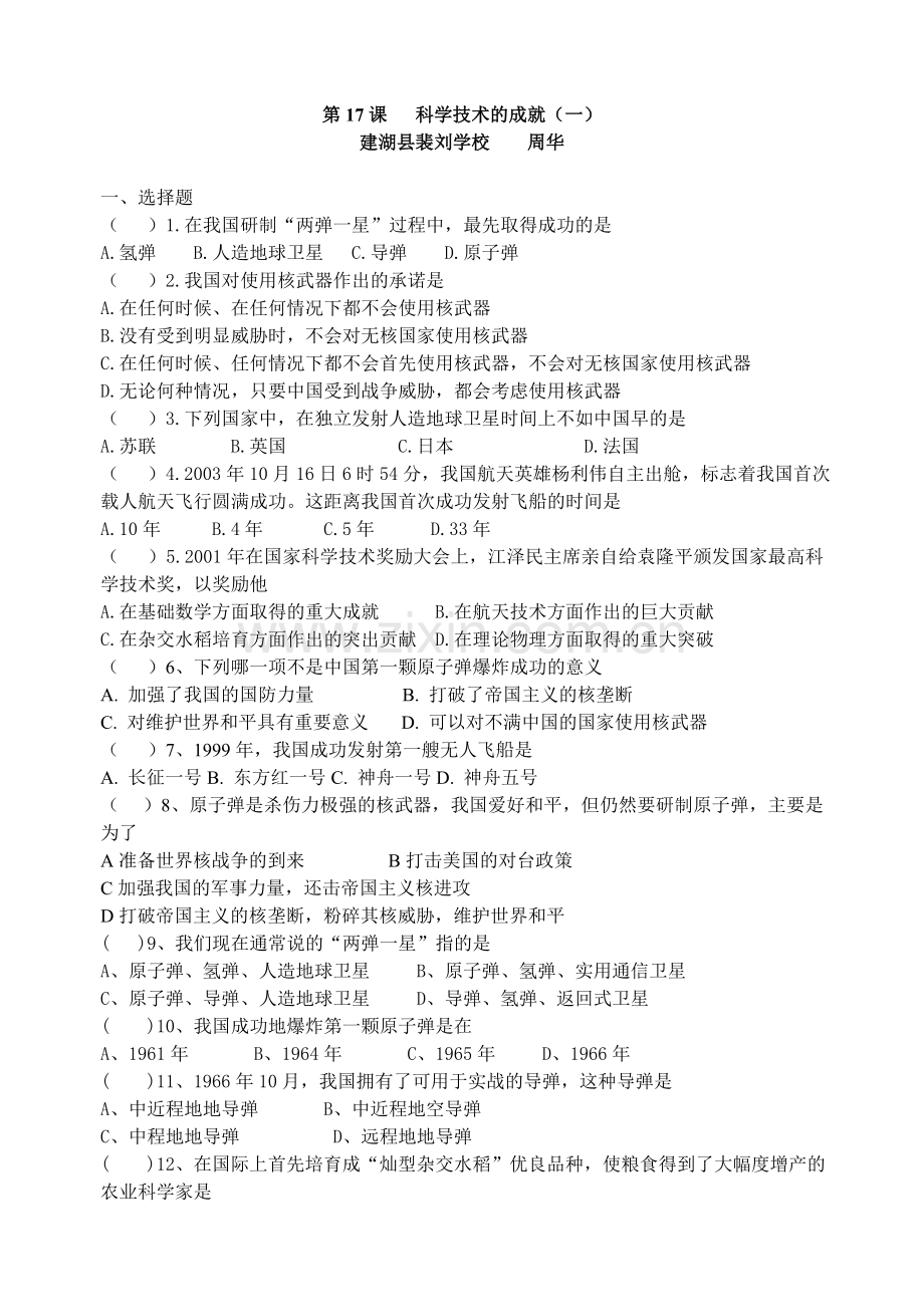 第17课科学技术的成就(一)同步练习.doc_第1页