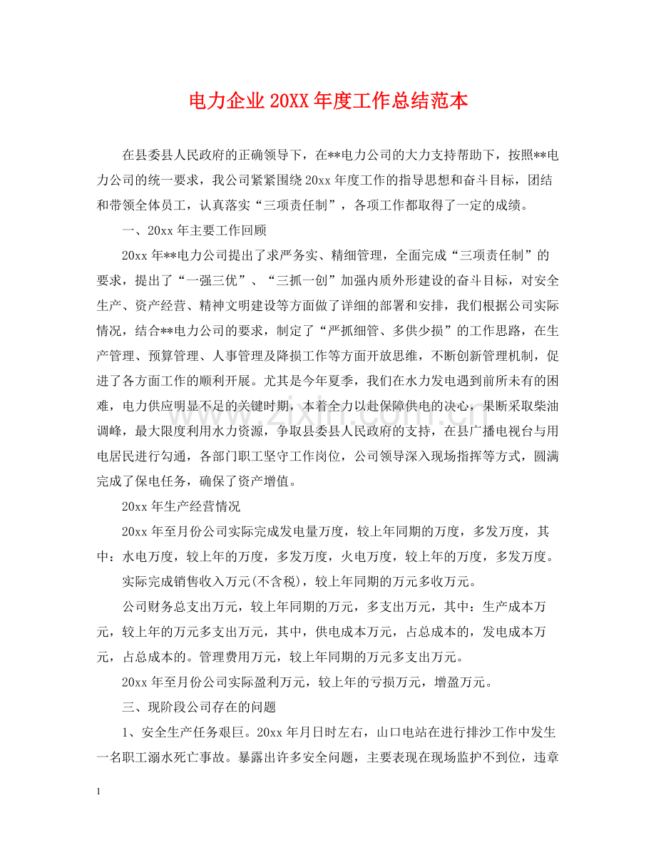 电力企业度工作总结范本.docx_第1页