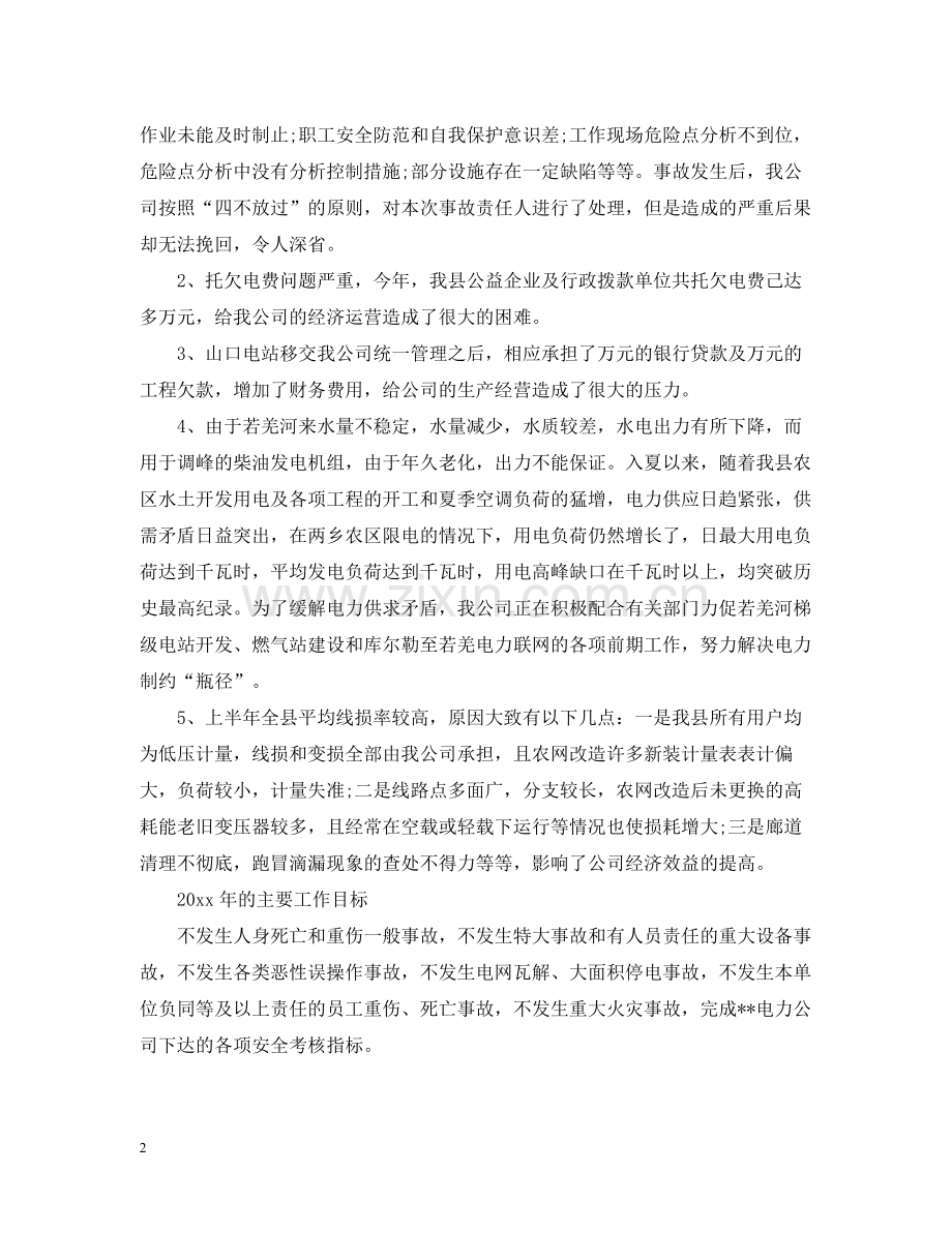电力企业度工作总结范本.docx_第2页