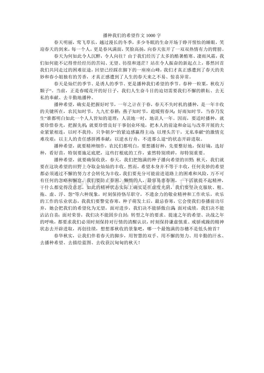 播种我们的希望作文1000字.doc_第1页