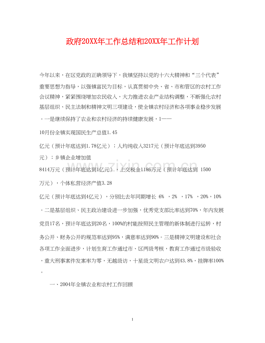 政府工作总结和工作计划.docx_第1页