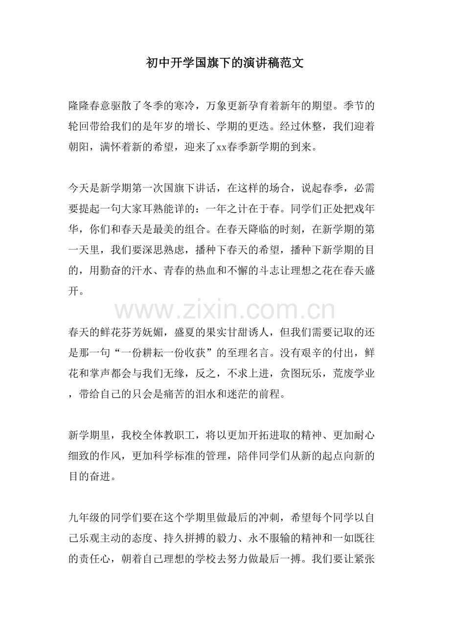 初中开学国旗下的演讲稿范文.doc_第1页