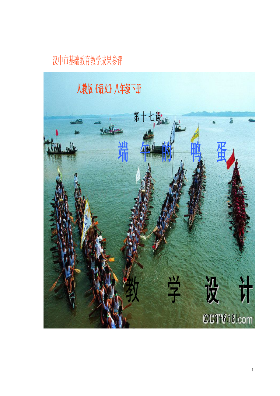 人教版八语文下册《端午节的鸭蛋》教案设计.doc_第1页