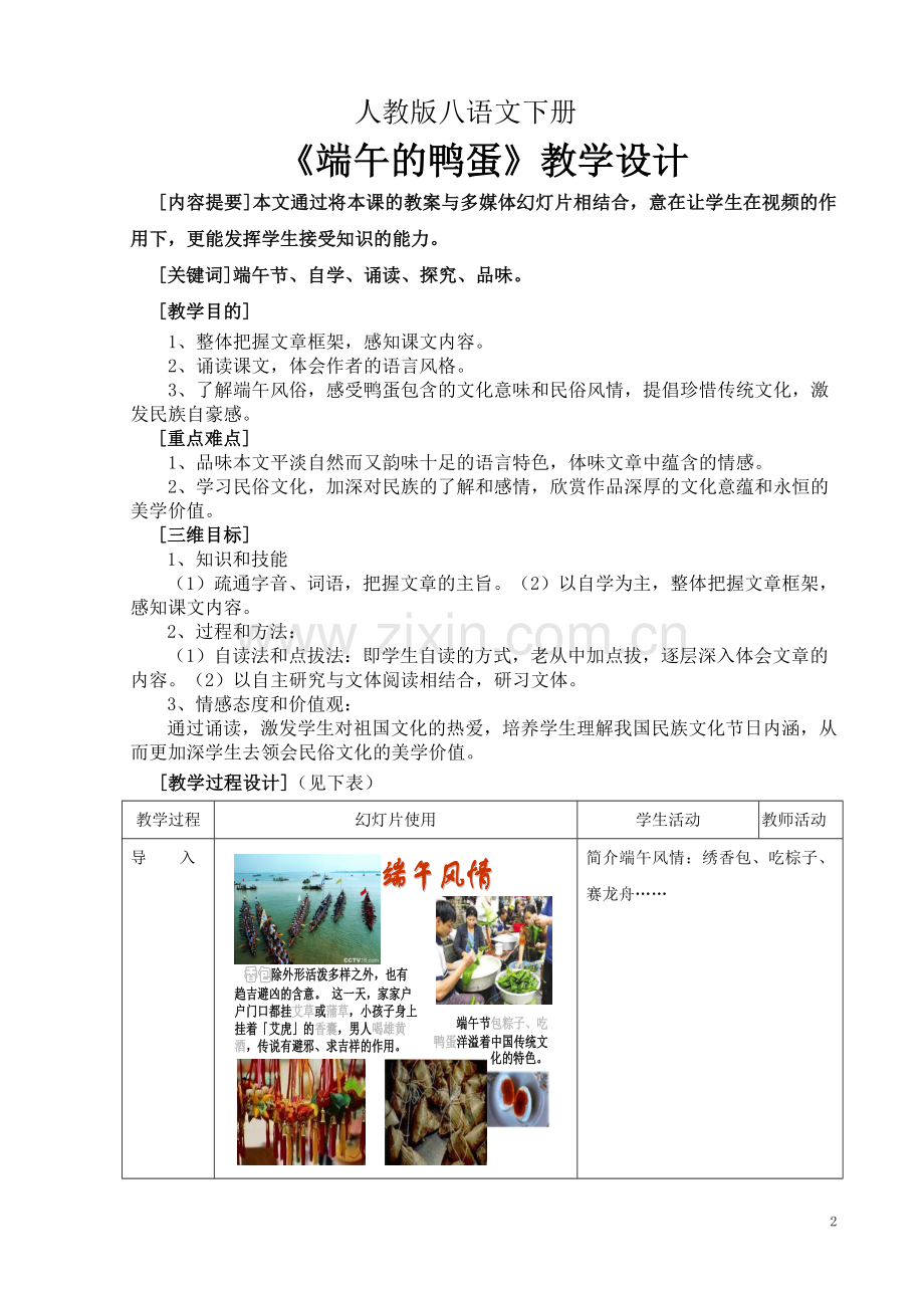 人教版八语文下册《端午节的鸭蛋》教案设计.doc_第2页