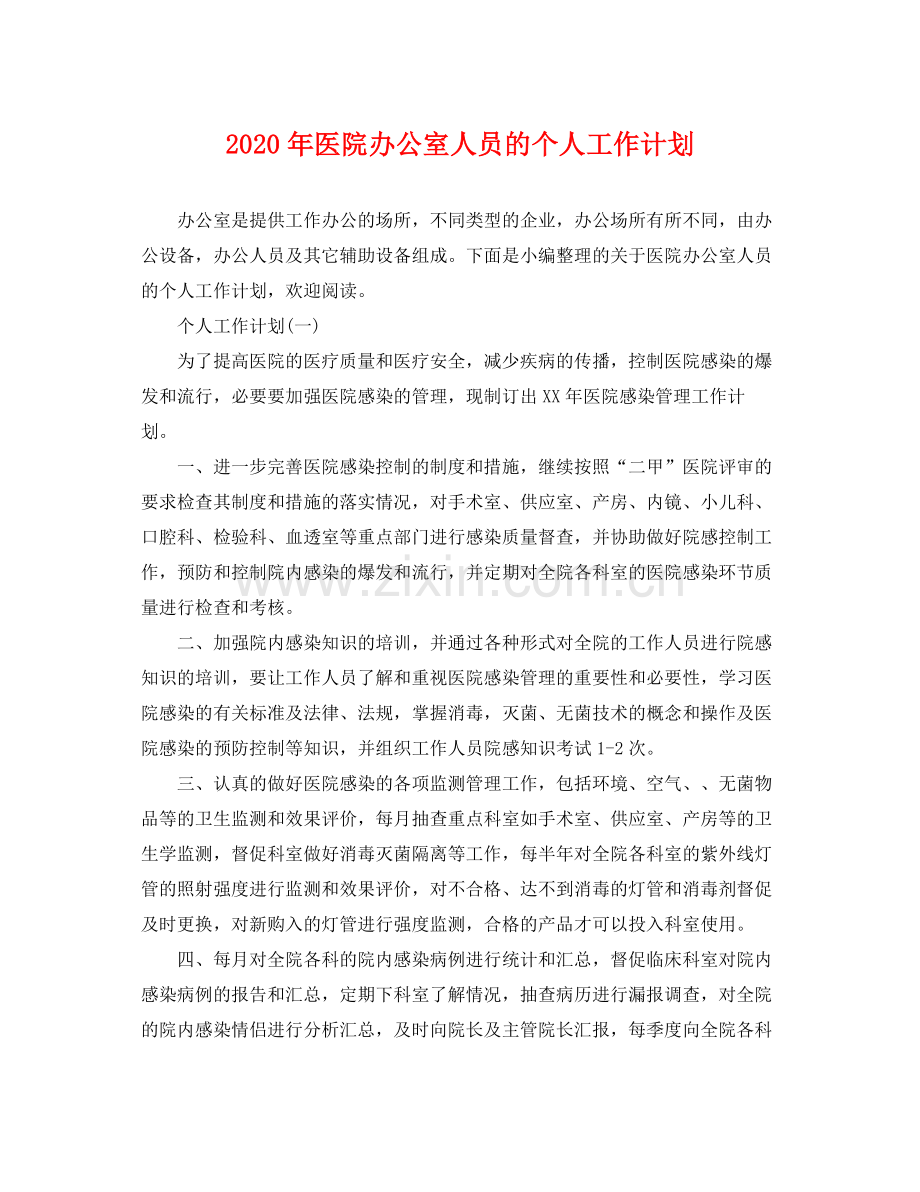 2020年医院办公室人员的个人工作计划.docx_第1页