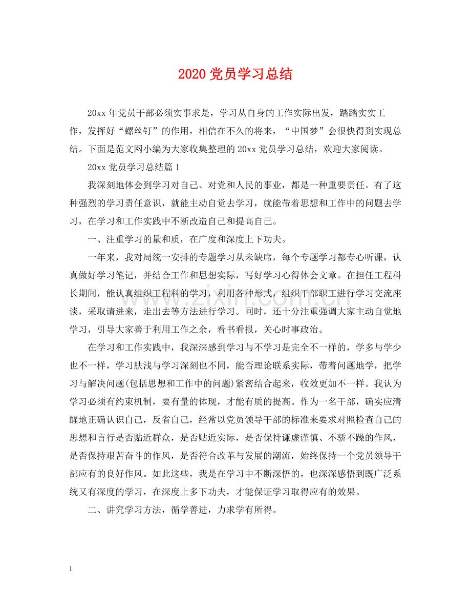 党员学习总结.docx_第1页