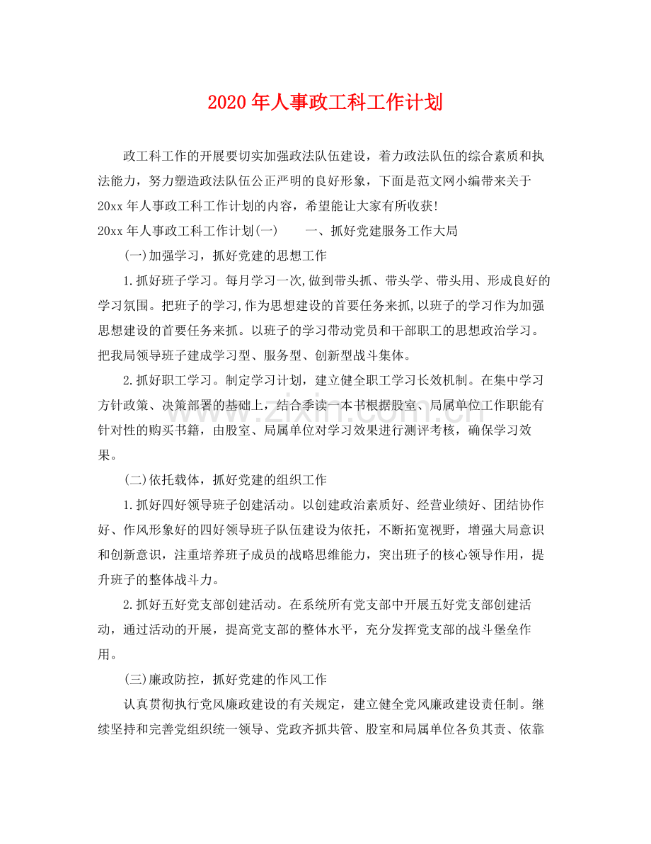 2020年人事政工科工作计划 .docx_第1页