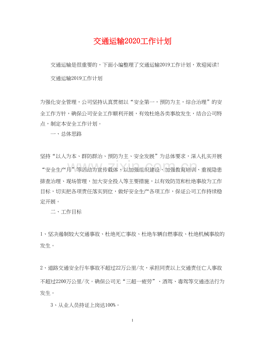 交通运输工作计划.docx_第1页