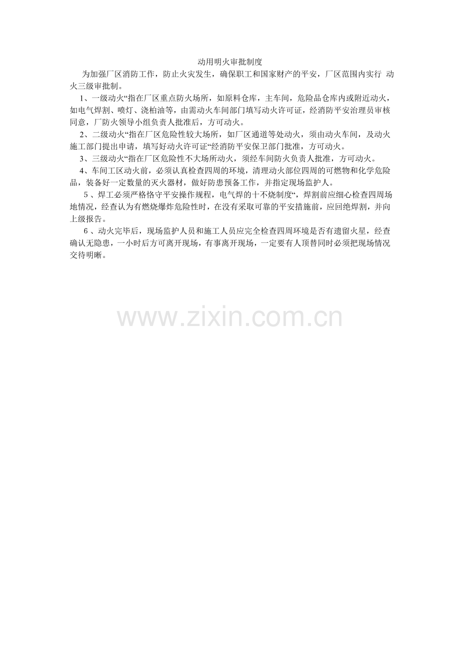 动用明火审批制度.doc_第1页