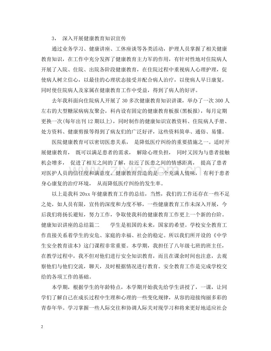 健康知识讲座的总结_健康知识讲座总结报告.docx_第2页