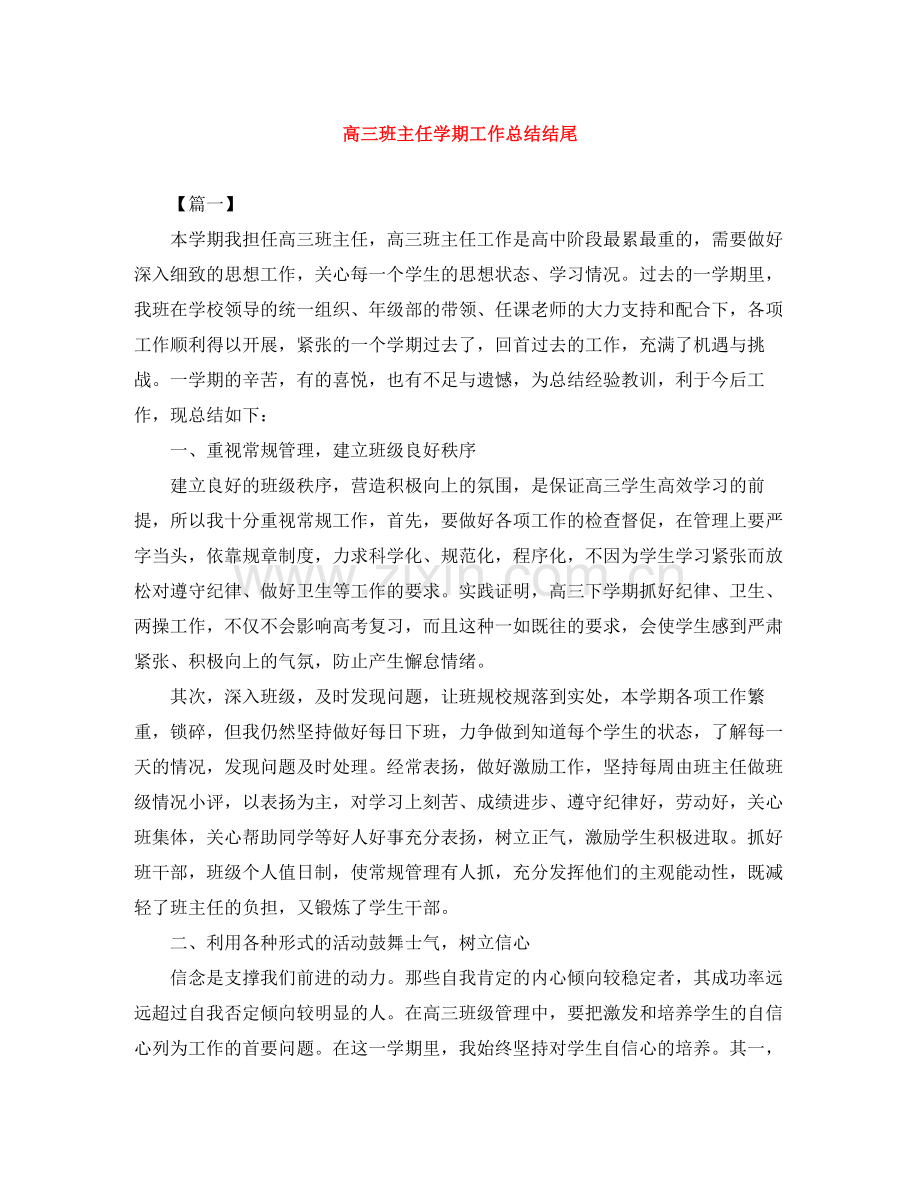 高三班主任学期工作总结结尾.docx_第1页