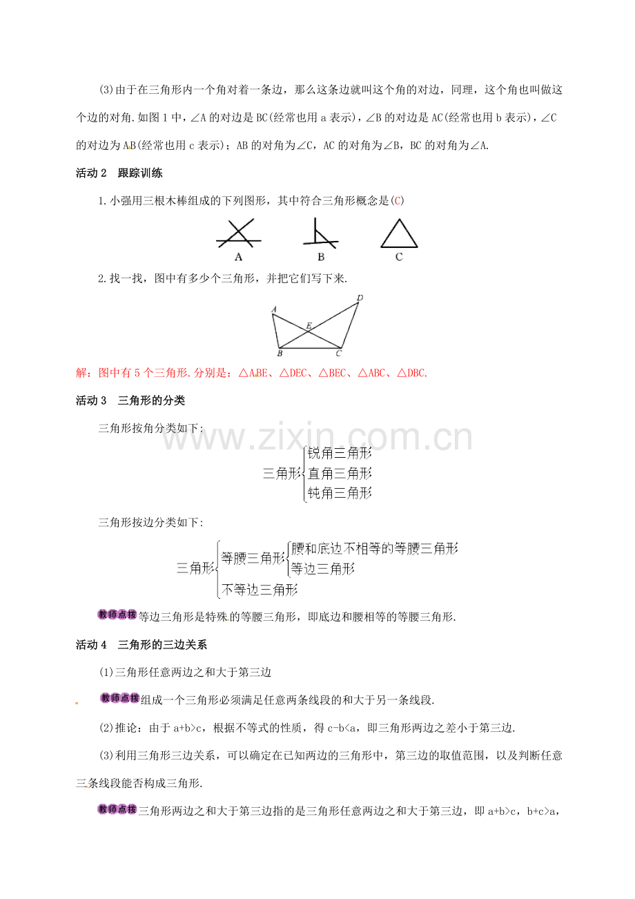 山西省忻州市八年级数学上册 11.1.1 三角形的边教案 （新版）新人教版-（新版）新人教版初中八年级上册数学教案.doc_第2页