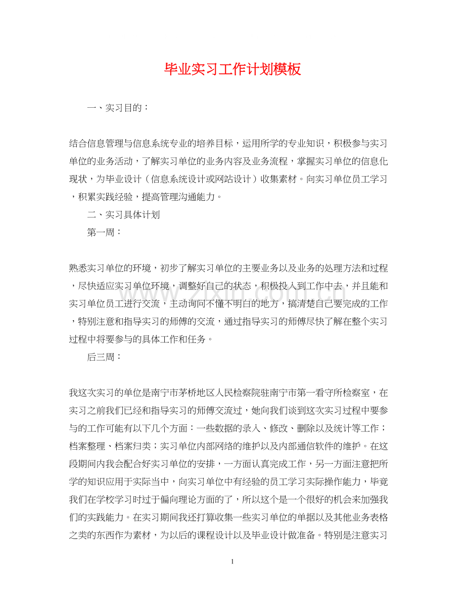 毕业实习工作计划模板.docx_第1页