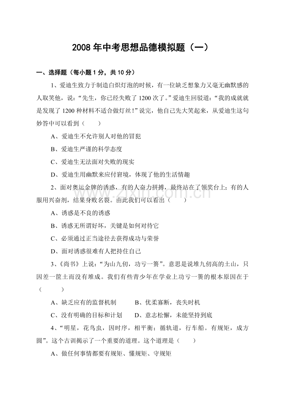 思品练习题一.doc_第1页