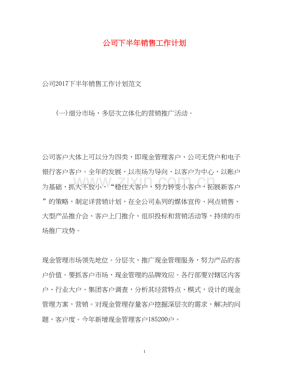 公司下半年销售工作计划.docx_第1页