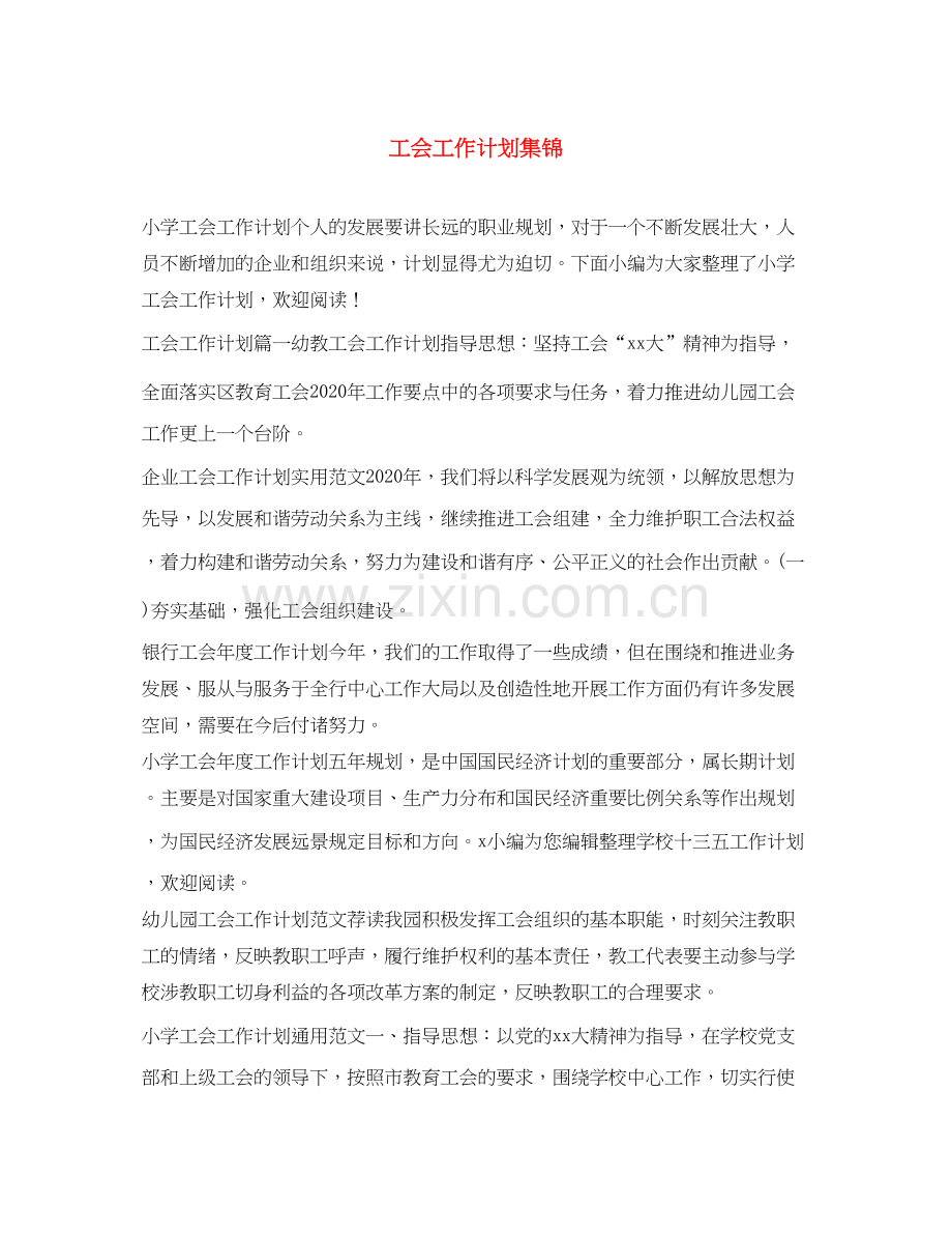 工会工作计划集锦.docx_第1页