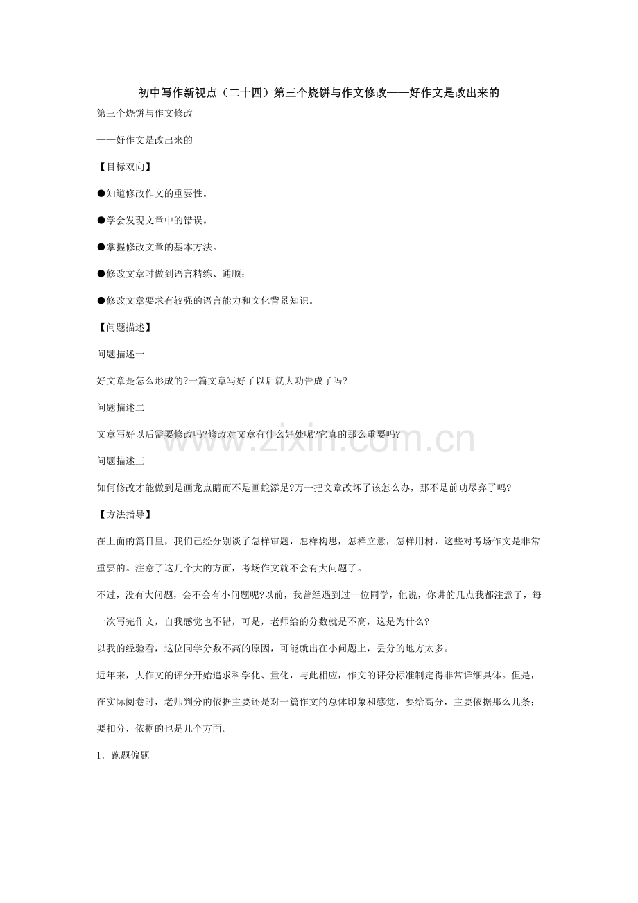 初中写作新视点(二十四)第三个烧饼与作文修改——好作文是改出来的.doc_第1页