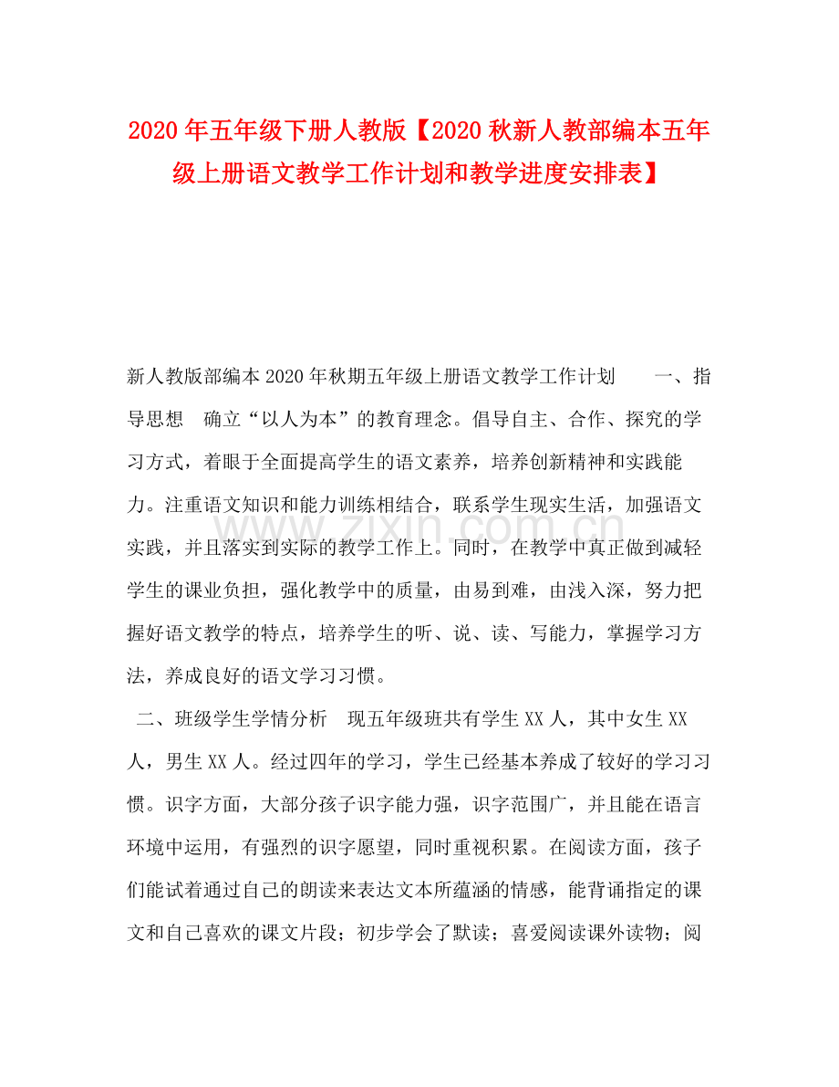 2020年五年级下册人教版【秋新人教部编本五年级上册语文教学工作计划和教学进度安排表】.docx_第1页