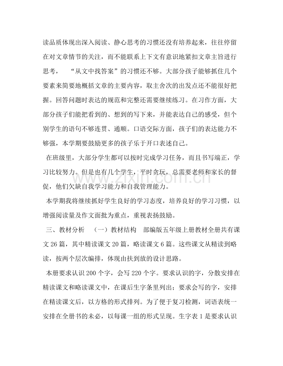 2020年五年级下册人教版【秋新人教部编本五年级上册语文教学工作计划和教学进度安排表】.docx_第2页