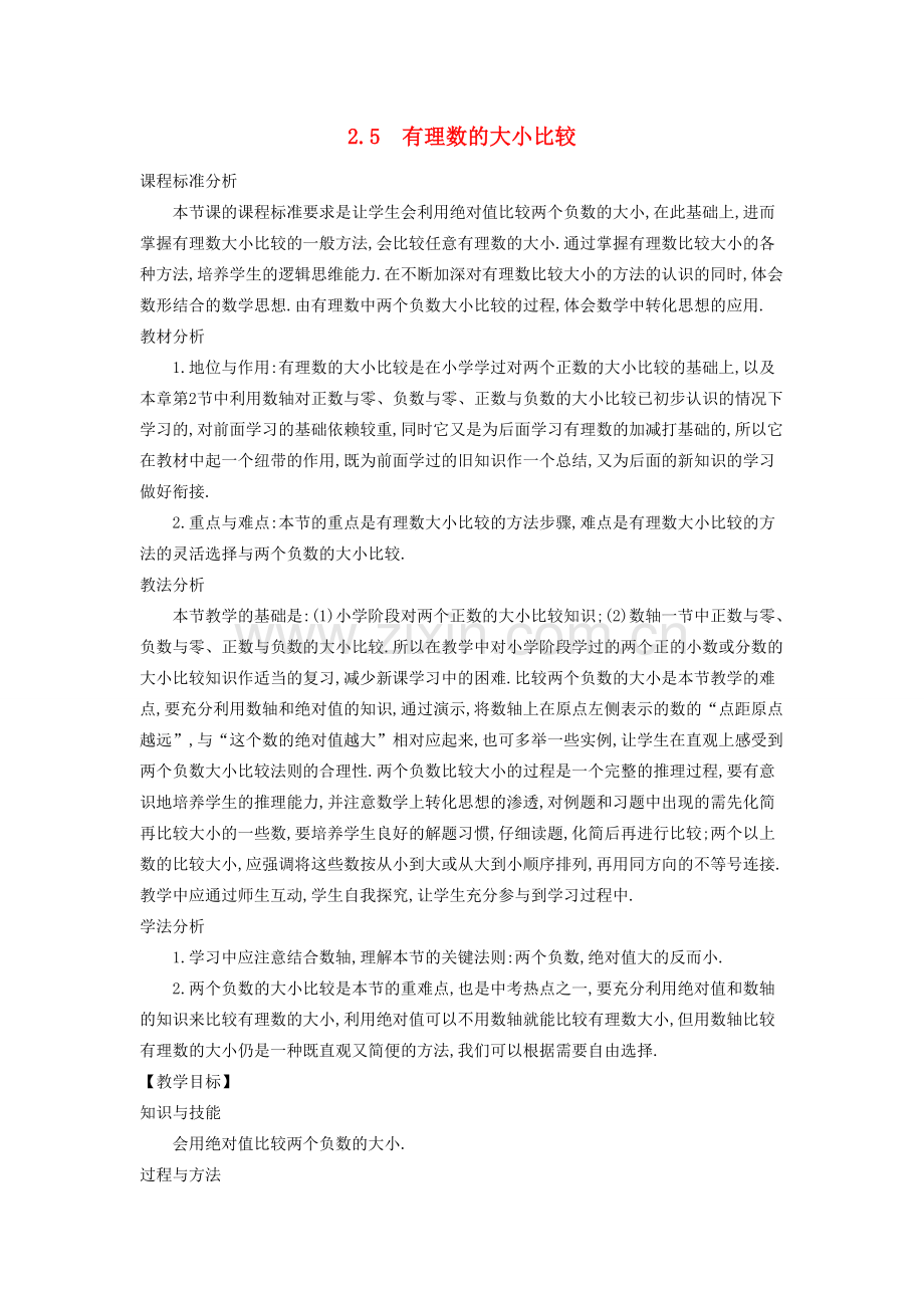 -七年级数学上册 2.5 有理数的大小比较教学设计 （新版）华东师大版-（新版）华东师大版初中七年级上册数学教案.doc_第1页