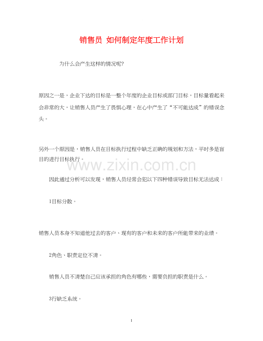 销售员如何制定年度工作计划.docx_第1页